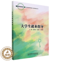 [醉染正版]正版 大学生业指导 普通高等教育通识类课程精品系列 张晓蕊 北京理工大学出版社有限责任公司 社会科学 9