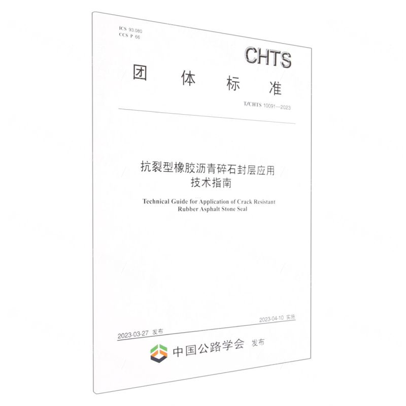 [N]抗裂型橡胶沥青碎石封层应用技术指南(TCHTS10091-2023)/团体标准-151144387