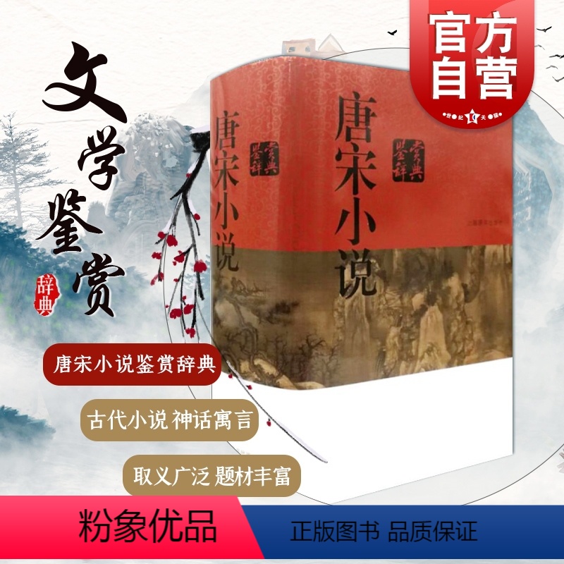 [正版] 唐宋小说鉴赏辞典(精装) 中国文学鉴赏辞典大系 古代小说 神话寓言轶事志怪传奇话本 古代文学 上海辞书出
