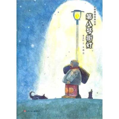 [M]第八号街灯 -9787534659126