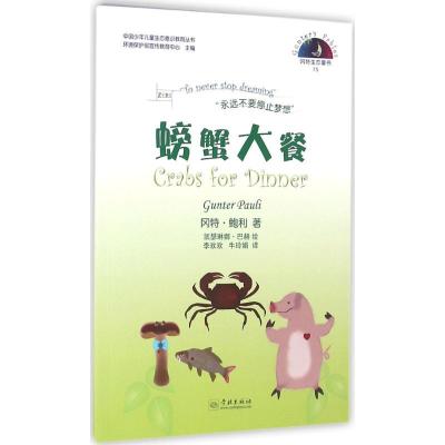 正版新书]螃蟹大餐冈特·鲍利9787548610496