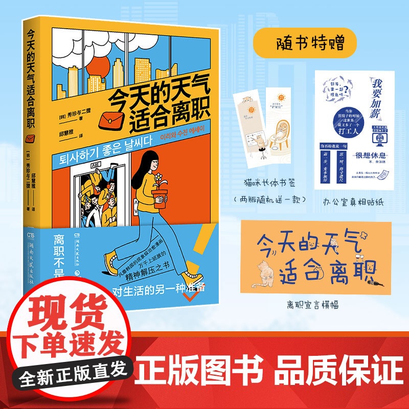 横幅+贴纸+书签 今天的天气适合离职 秀珍与二狸 著 上班族的精神解压之书 漫画书籍 离职不是躺平,而是对生活的另一种准