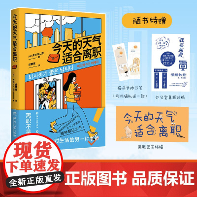 横幅+贴纸+书签 今天的天气适合离职 秀珍与二狸 著 上班族的精神解压之书 漫画书籍 离职不是躺平,而是对生活的另一种准