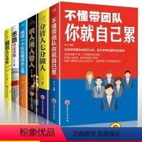 [全六册]不懂带团队你就自己累 用人识人管人 [正版]不懂带团队你就自己累改变管理观念的智慧宝典提升管理技能的实战指南企