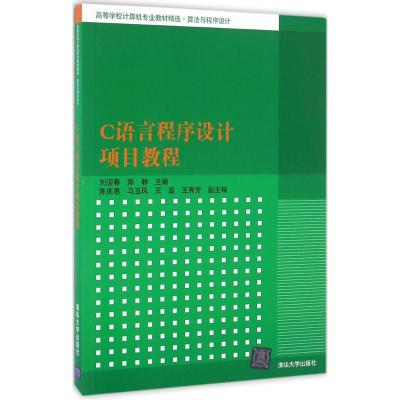 C语言程序设计项目教程