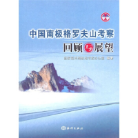 正版新书]中国南极格罗夫山考察回顾与展望本社9787502779351