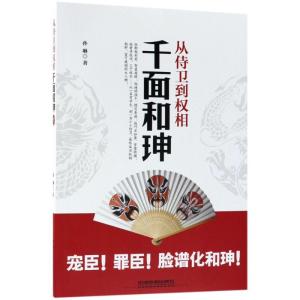正版新书]从侍卫到权相:千面和珅孙琳9787113241995