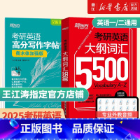 大纲词汇5500汇+字帖(衡水体加强版) [正版]备考2026英语一二通用考研英语大纲词汇5500单词书便携版 考研英语