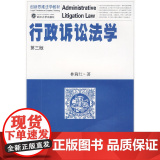 行政诉讼法学（第三版）