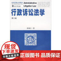 行政诉讼法学(第三版)