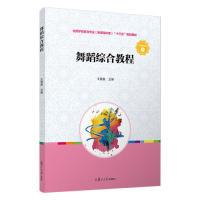 正版新书]舞蹈综合教程(全国学前教育专业(新课程标准)“十三