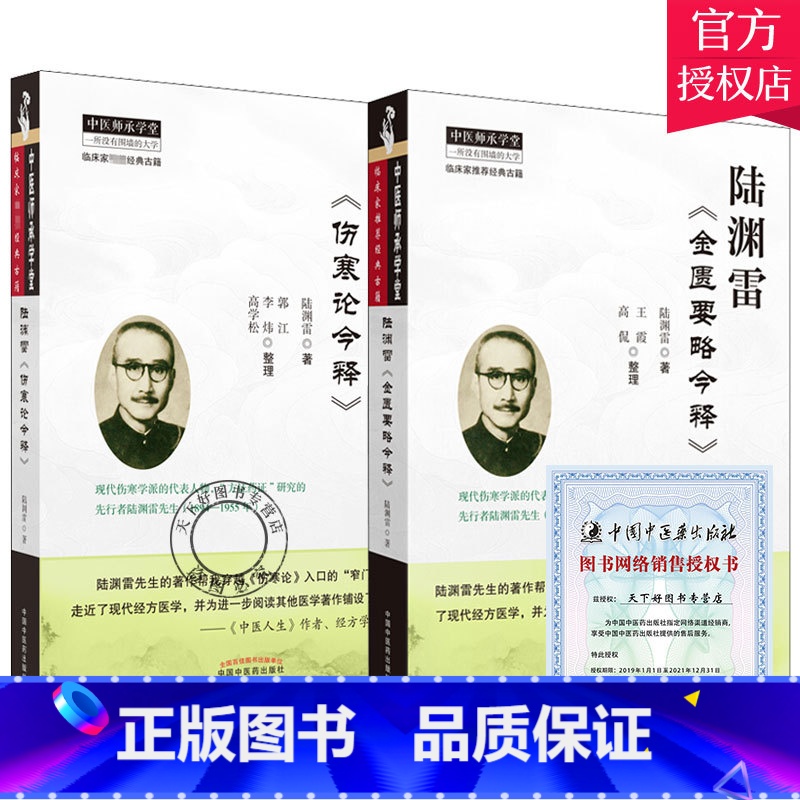 [正版]套装2本 陆渊雷《伤寒论今释》 + 陆渊雷《金匮要略今释》 陆渊雷 主编 中国中医药出版社 中医师承学堂 中
