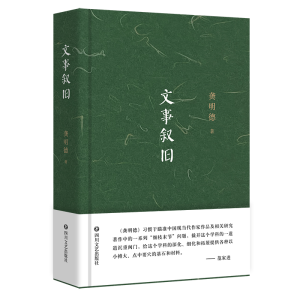 醉染图书文事叙旧9787541165344