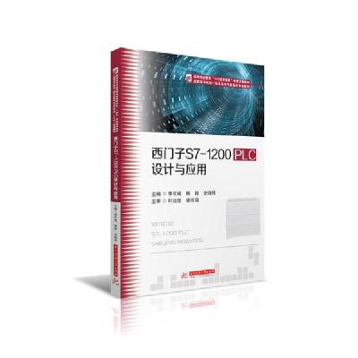 正版新书]西门子S7-1200PLC设计与应用(高职高专机电一体化及电