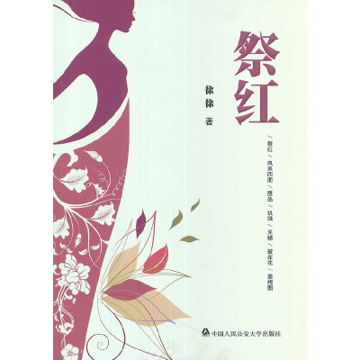 正版新书]祭红徐徐9787565310300