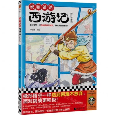 [N]漫画讲透西游记(三打白骨精)-9787559478955