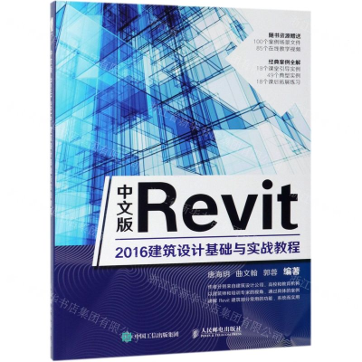 [N]中文版Revit2016建筑设计基础与实战教程-9787115510297