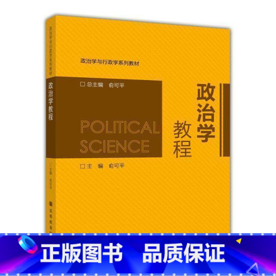 [正版]政治学教程 俞可平 高等教育出版社