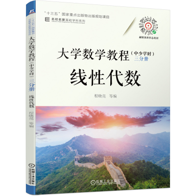正版新书]数学教程(中少学时) 三分册 线性代数程晓亮等 著978