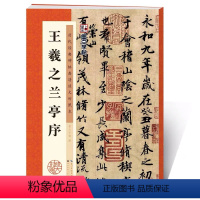 [正版]王羲之行书毛笔兰亭序书法字帖冯承素摹本初学者临摹原碑帖附简体旁注高清放大对照本