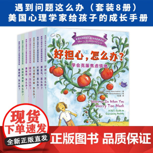 遇到问题这么办 美国心理学会儿童情绪管理读物 杰奎琳·B. 托纳 著 励志