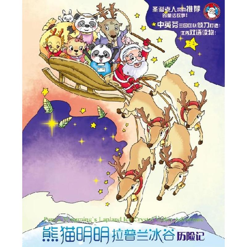 正版新书]熊猫明明拉普兰冰谷历险记赵亦农9787506823159