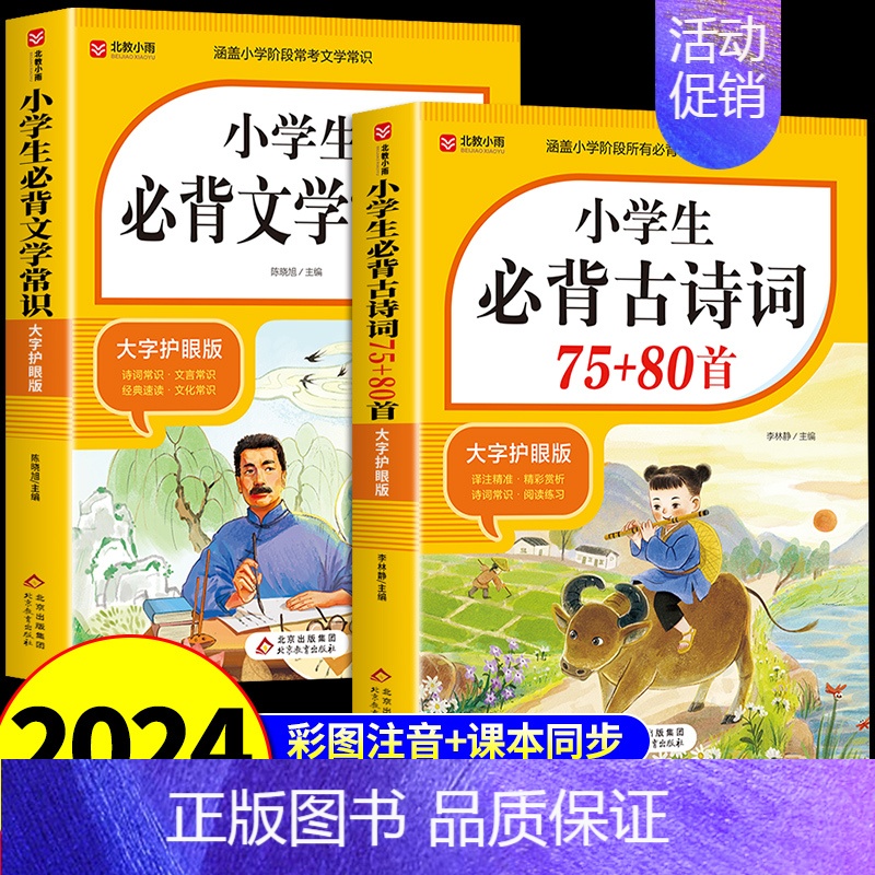 [全套2册]古诗词+文学常识 小学通用 [正版]2024小学生必背古诗词75首十80首小学生人教版一到六年级语文必背古诗