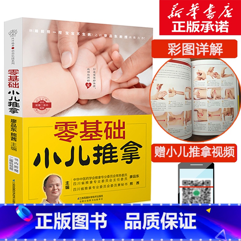零基础小儿推拿 [正版]零基础小儿推拿 廖品东熊茜编著中医学幼儿宝宝诊疗针灸健康睡前捏一捏宝宝不生病治疗法穴位按摩书刮痧