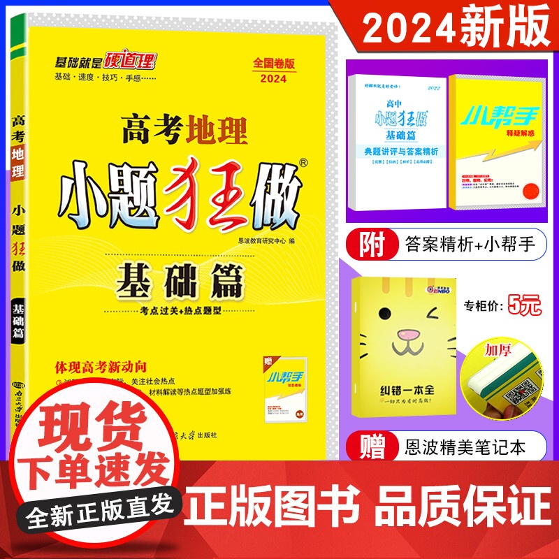 2024新版 高考小题狂做地理 基础篇全国卷版通用 恩波教育 高中生地理教辅书练习册高考总复习基础提优练习训练 附赠答案