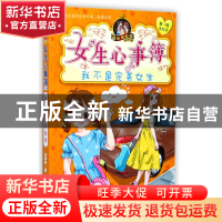 正版 女生心事簿(我不是完美女生)/胡小闲日记 乐多多 浙江少儿 9