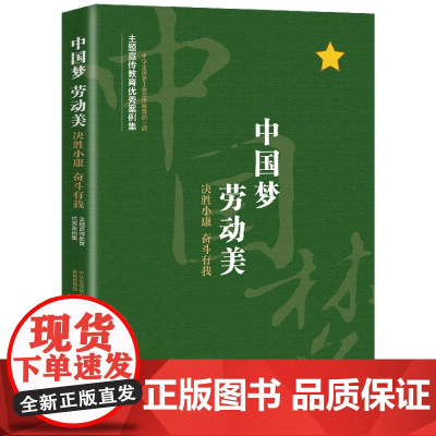 中国梦 劳动美——决胜小康 奋斗有我主题宣传教育活动优秀