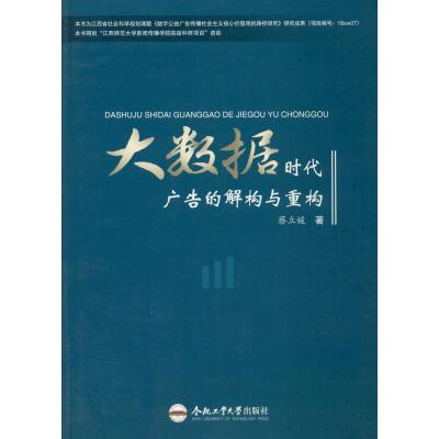 大数据时代广告的解构与重构