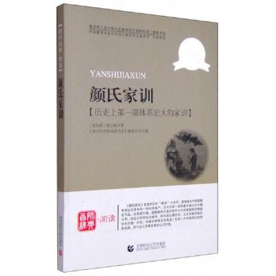 正版新书]颜氏家训[南北朝] 颜之推 , 《青少年经典阅读书系》编