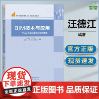 BIM技术与应用 Revit 2023建筑与结构建模 汪德江 宋少沪 朱杰江 高等教育出版社 高等学校新体系土木工