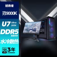 联想(Lenovo)拯救者刃9000K 游戏台式机电脑整机 酷睿U7 265K 32G内存 2T固态 RTX4080 Super 16GB显卡配27英寸电竞显示器