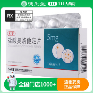 苏苓 盐酸奥洛他定片 5mg*14片/盒