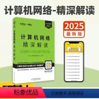 2025计算机网络-精深解读[] [正版] 计算机考研精深解读系列 2025计算机网络精深解读 研芝士计算机考研