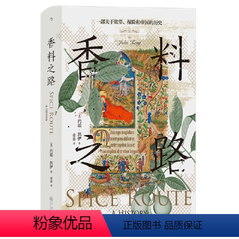 [正版] 青堂丛书134 香料之路 一部关于欲望、探险和帝国的历史 (英)约翰·凯伊 香料群岛东南亚史 大航海时代