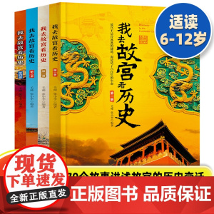 我去故宫看历史全4册 小学初中生历史类课外书籍中国古代历史的教训青少年中国历史百科中国通史书10-12-14-15-16