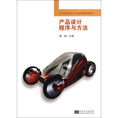 [M]产品设计程序与方法-9787564149154