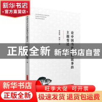 正版 论中国当代乡村叙事的主题变迁 李金泽,周景 华中科技大学