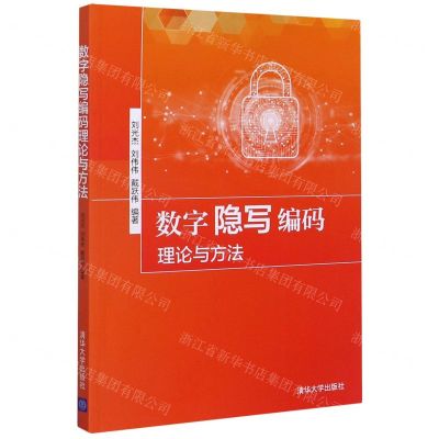 [N]数字隐写编码理论与方法-9787302528487