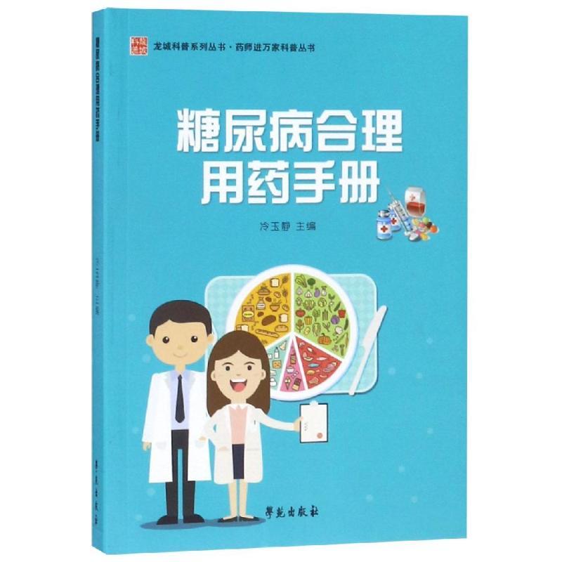 正版新书]糖尿病合理用药手册/药师进万家科普丛书冷玉静9787507