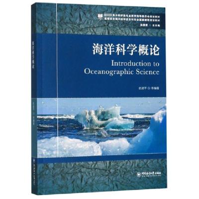 正版新书]海洋科学概论(高等学校海洋科学类本科专业基础课程规