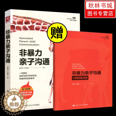 [醉染正版]非暴力亲子沟通 心理学书籍 做自己的心理医生社会心理学与生活入门基础书籍 详解正面管教 父母话术 篇