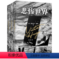 悲惨世界(全3册) [正版]精装丨悲惨世界(3册)法国文豪维克多雨果命运三部曲之一 李玉民翻译 原著中文完整无删减 人类