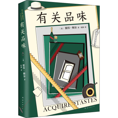 醉染图书有关品味9787544299008