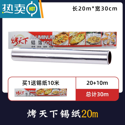 敬平新疆油纸烘焙烧烤箱吸油纸烤纸铝箔锡纸家用空气炸锅专用纸 烤天下锡纸20m(买就送10m) 30m带锯齿