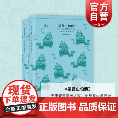 基督山伯爵上下册/译文40系列(法)大仲马著 韩沪麟译 外国文学 外国世界名著文学小说作品集 小说 书 上海译文出版社