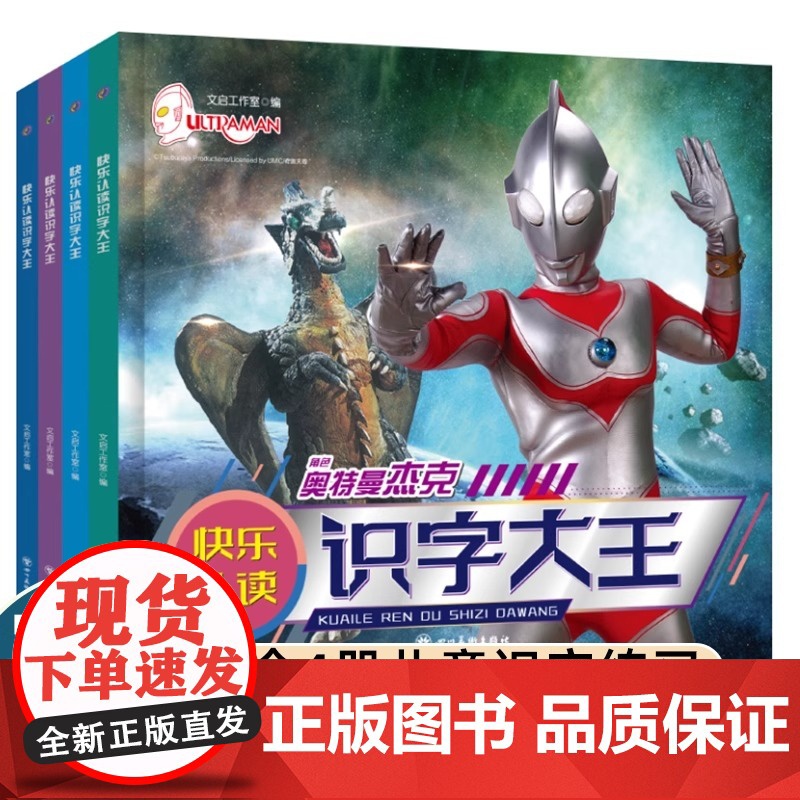 [奥特曼识字大王全套4册]快乐认读注音版儿童故事书儿童绘本3—6岁小学生漫画儿童读物幼儿园大班小班一年级课外阅读书籍